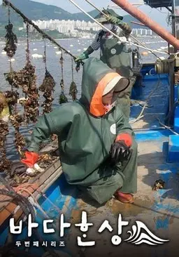 바다한상 시즌 2