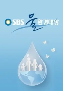 SBS 물 환경 대상