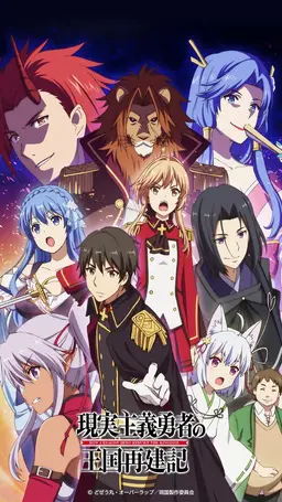 현실주의 용사의 왕국 재건기