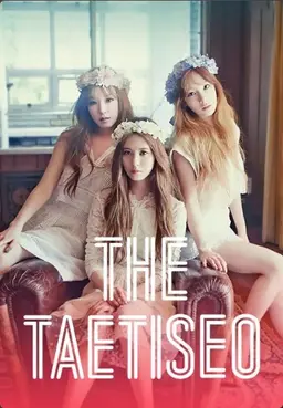 THE 태티서