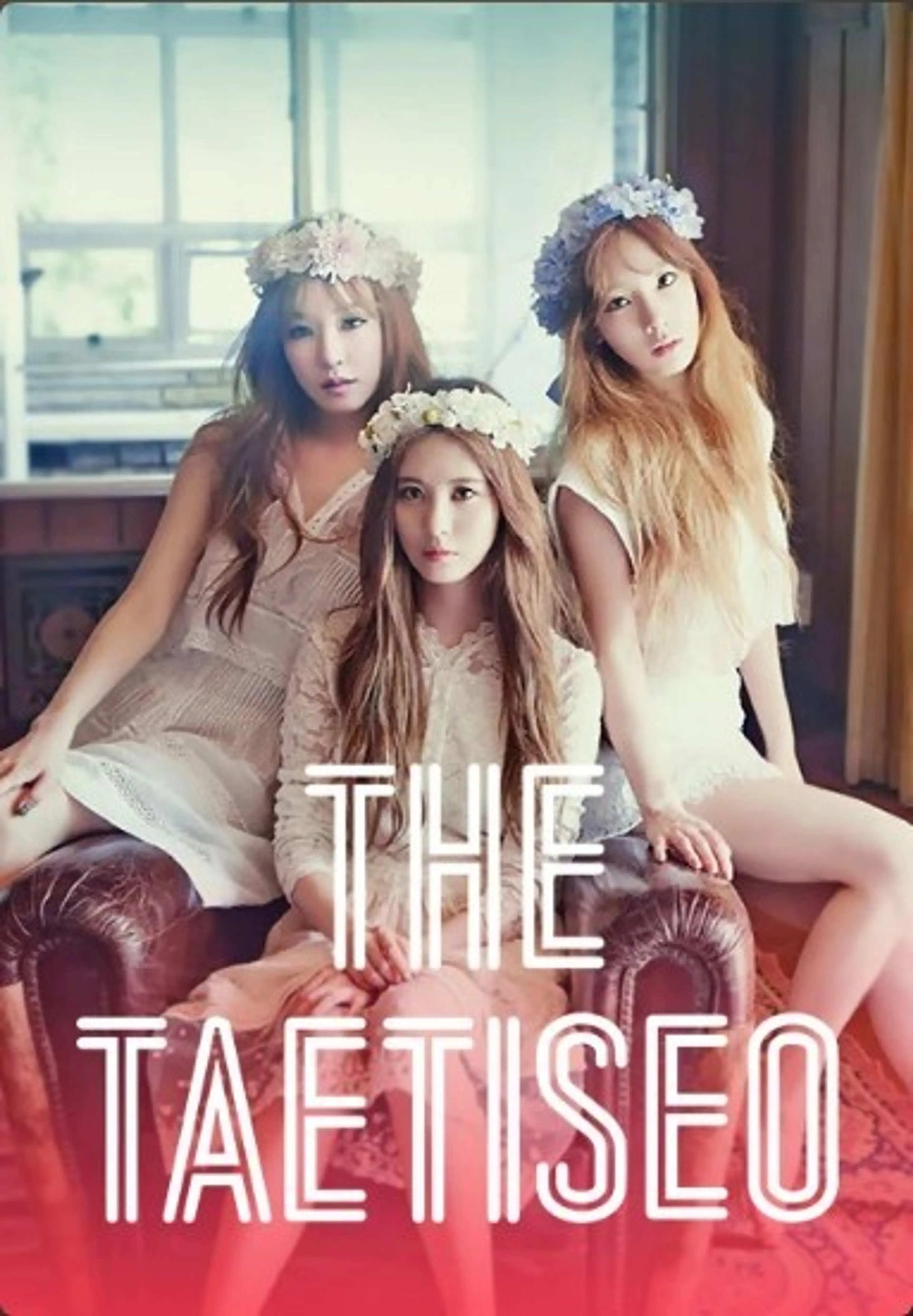 THE 태티서