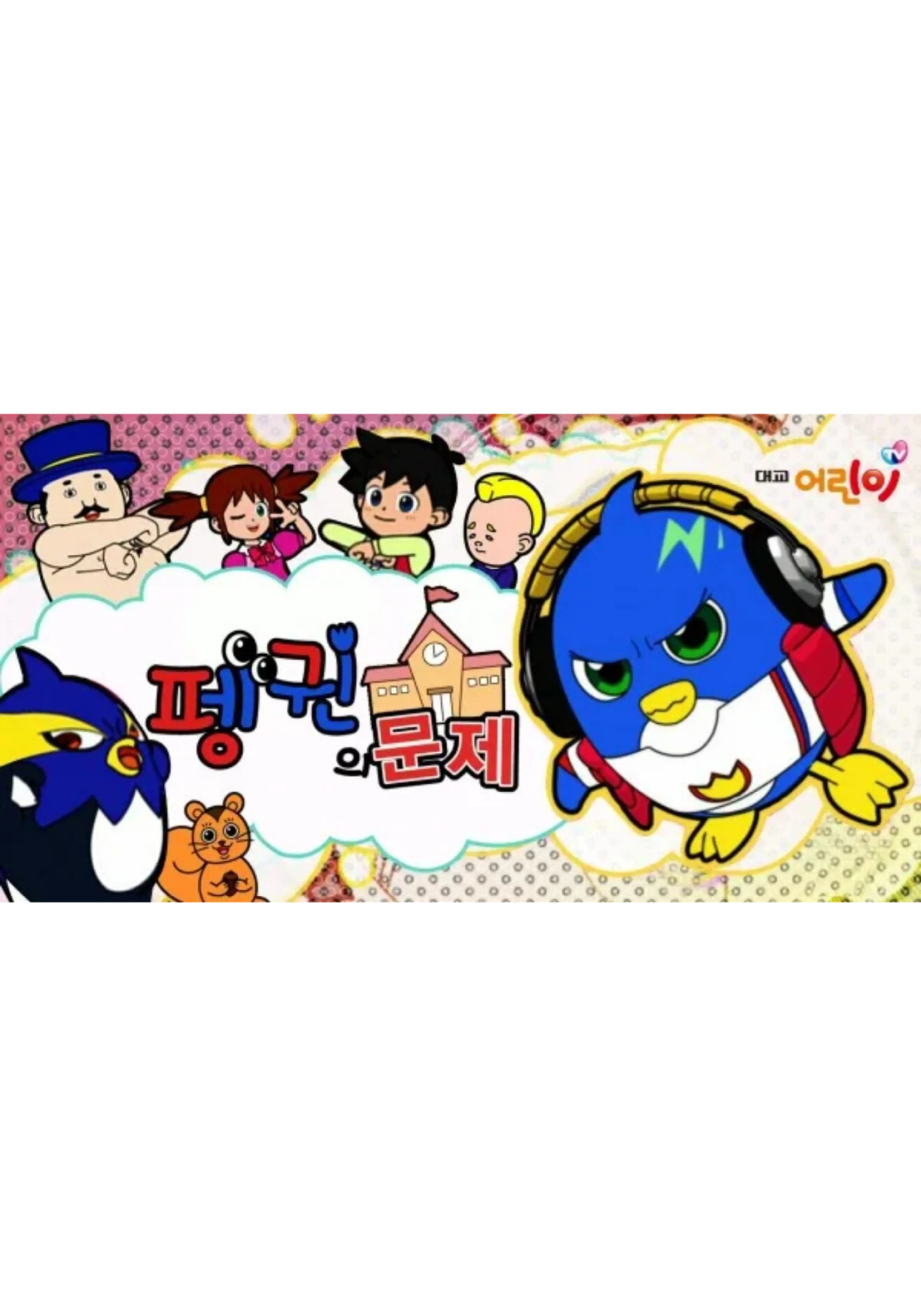 펭귄의 문제