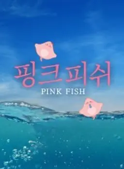 핑크피쉬