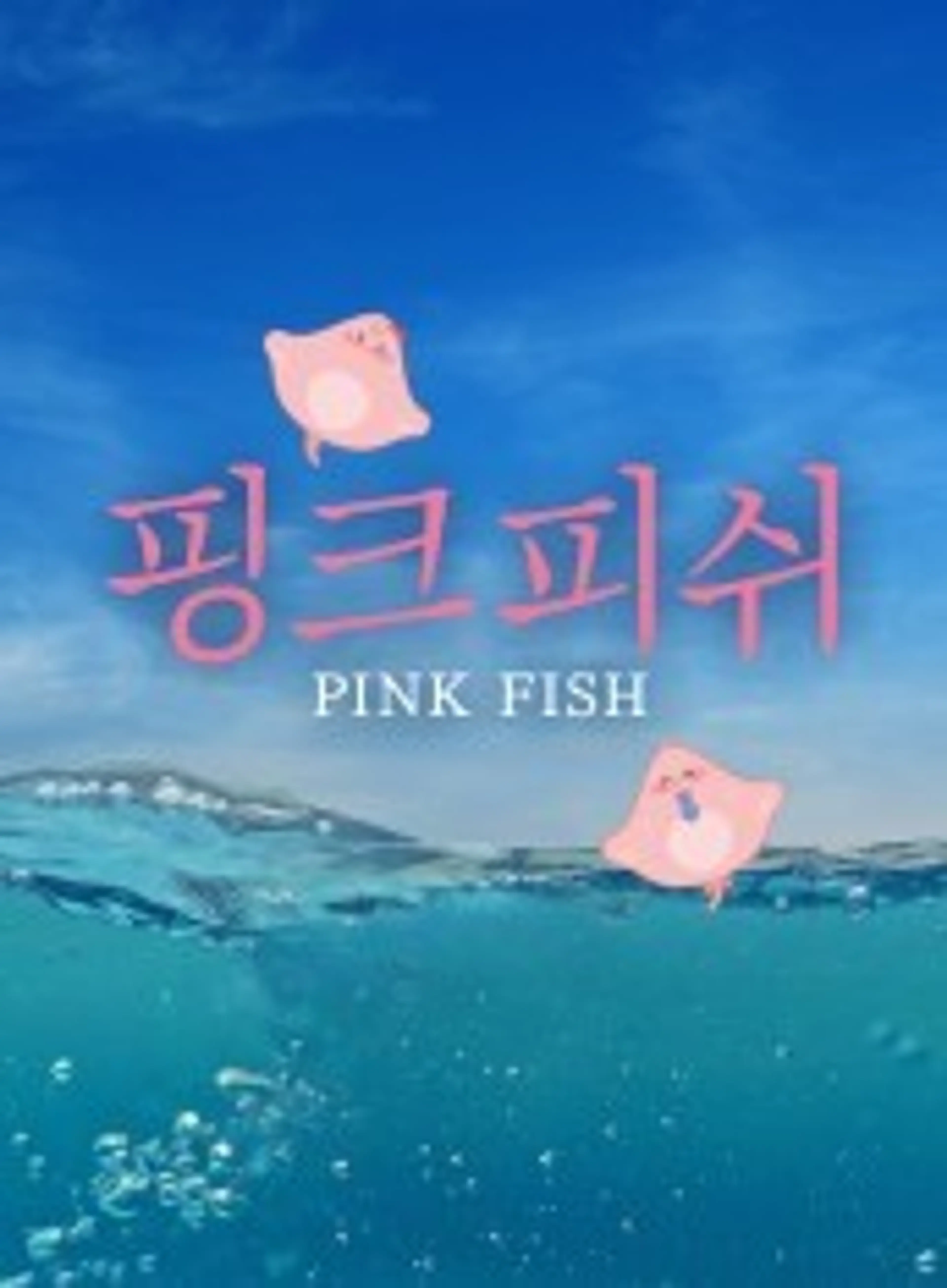 핑크피쉬
