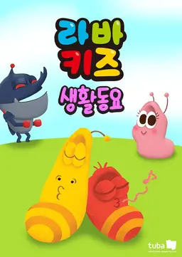 라바키즈 생활동요