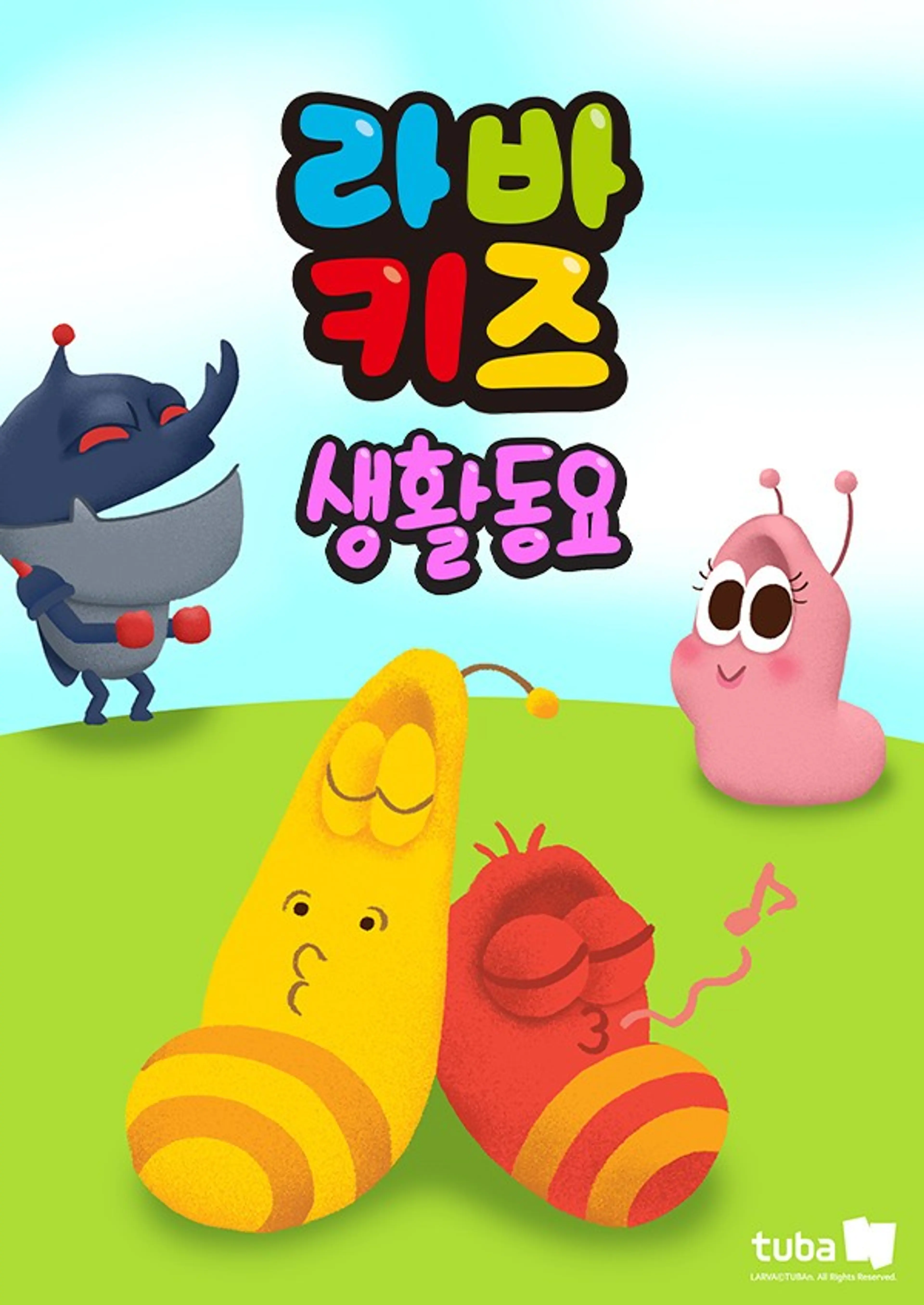 라바키즈 생활동요