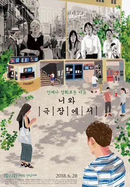 너와 극장에서