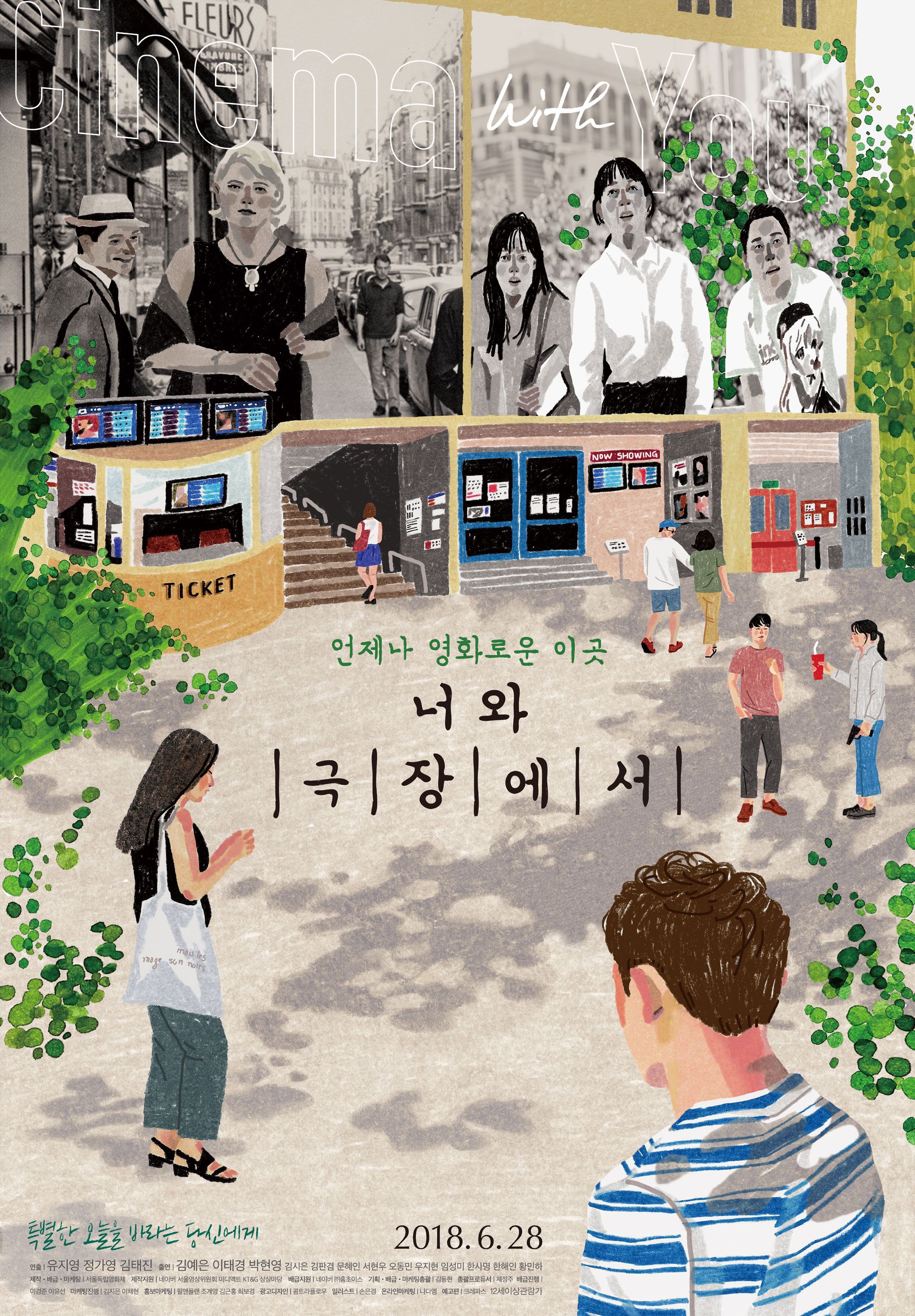 너와 극장에서