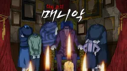 이토 준지: 매니악