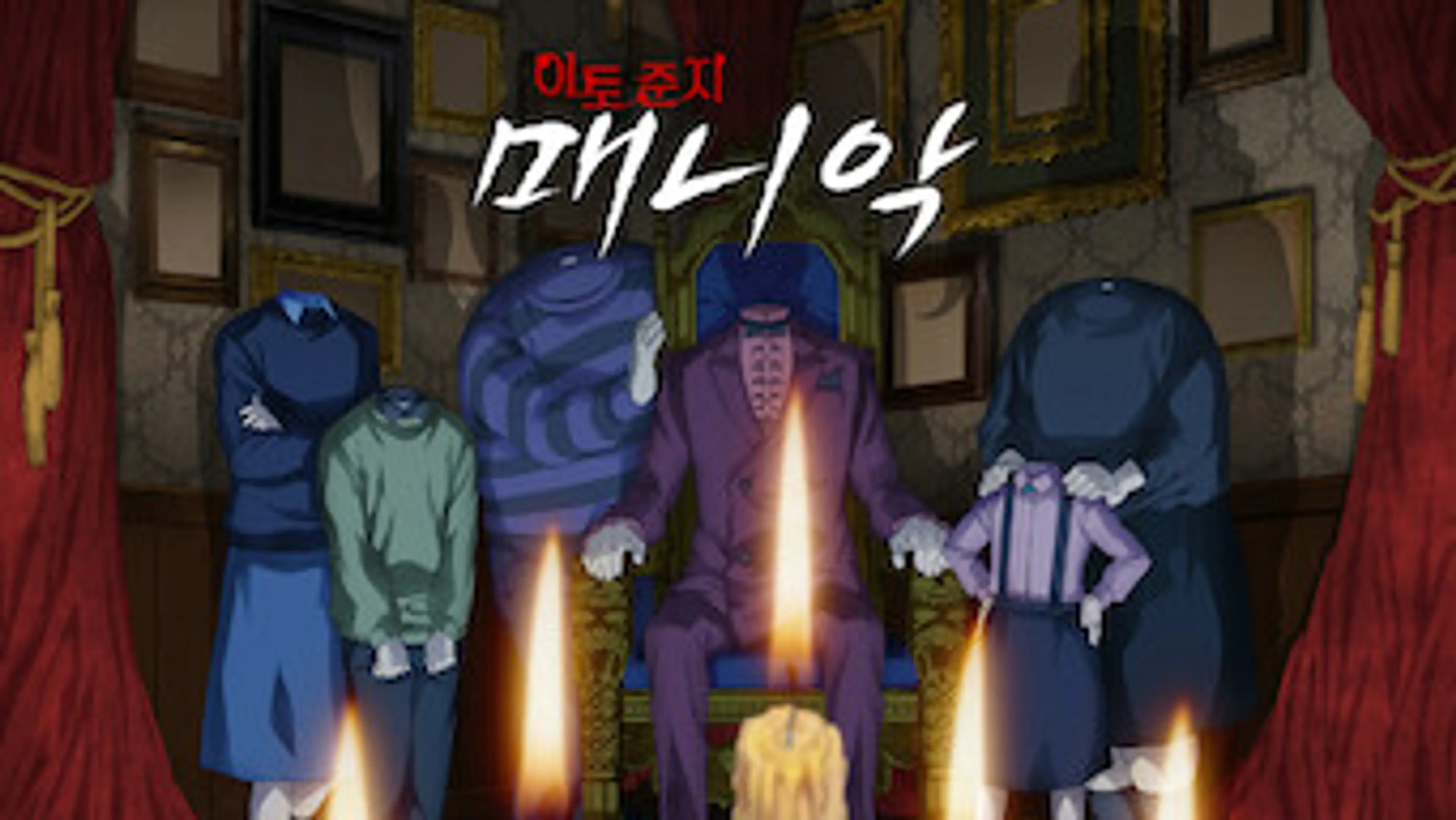 이토 준지: 매니악