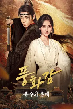 풍화감: 복수의 혼례 (숏중드)