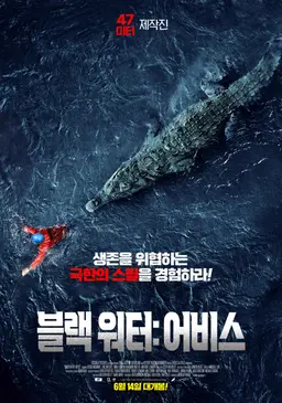 블랙워터: 어비스