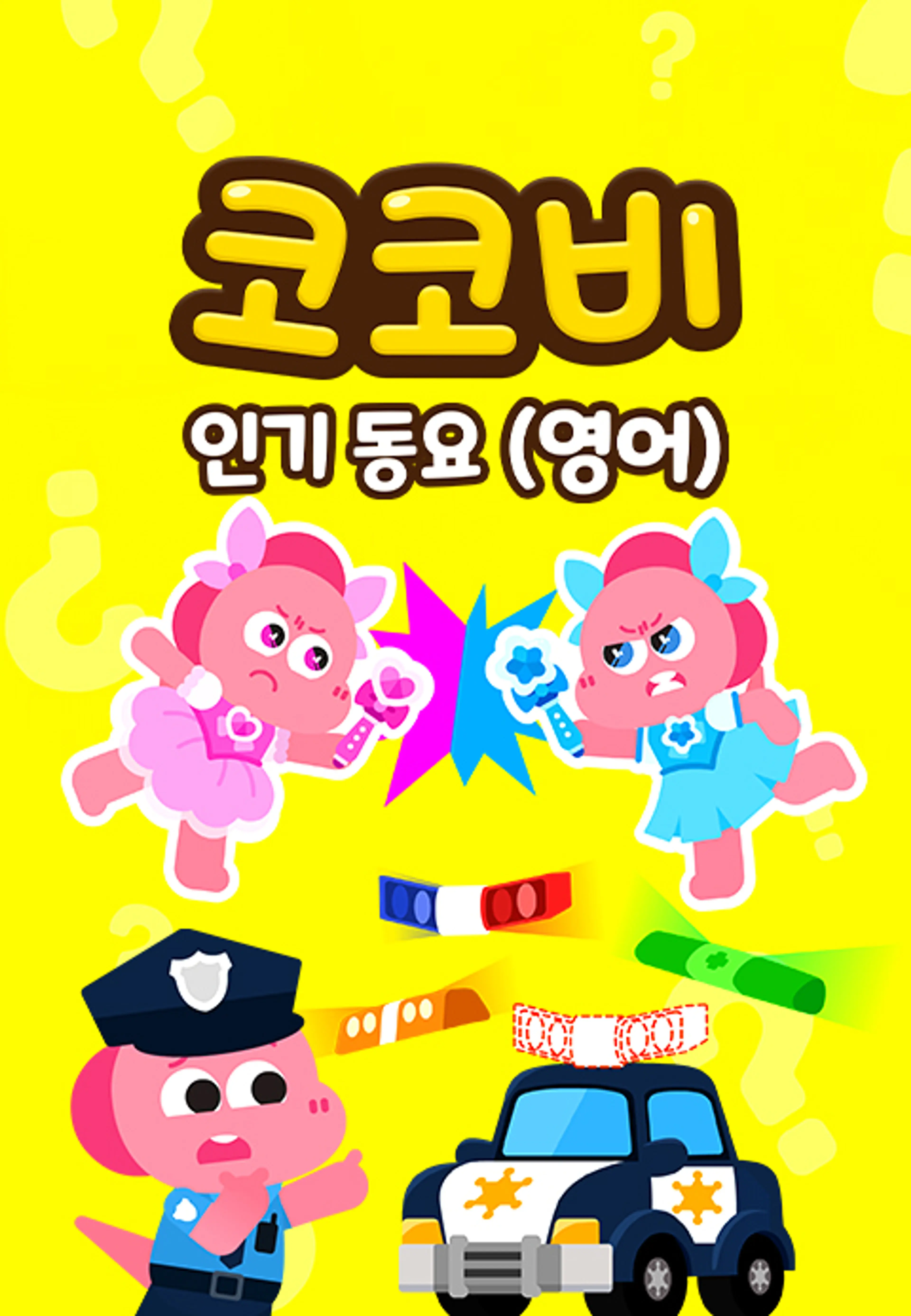 코코비 인기동요 10 (영어)