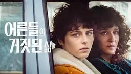 어른들의 거짓된 삶
