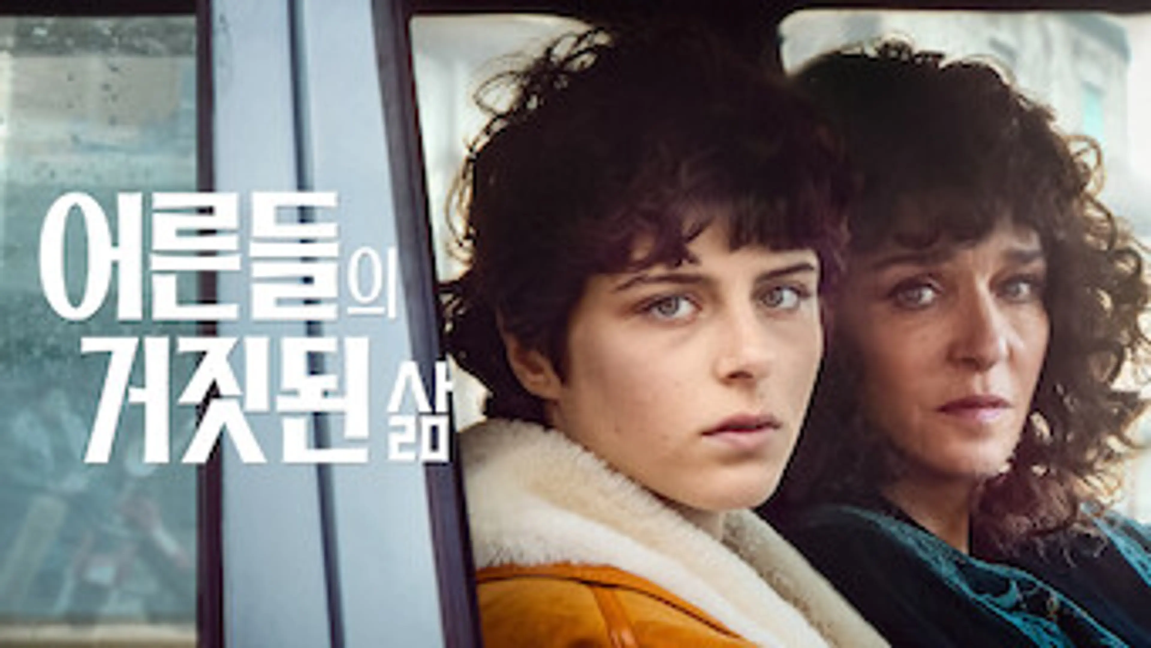 어른들의 거짓된 삶
