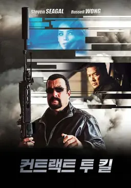 컨트랙트 투 킬