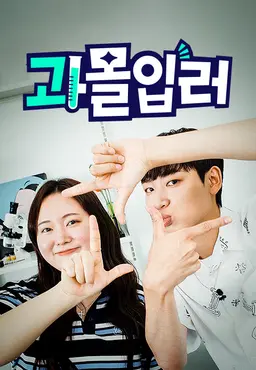 과몰입러