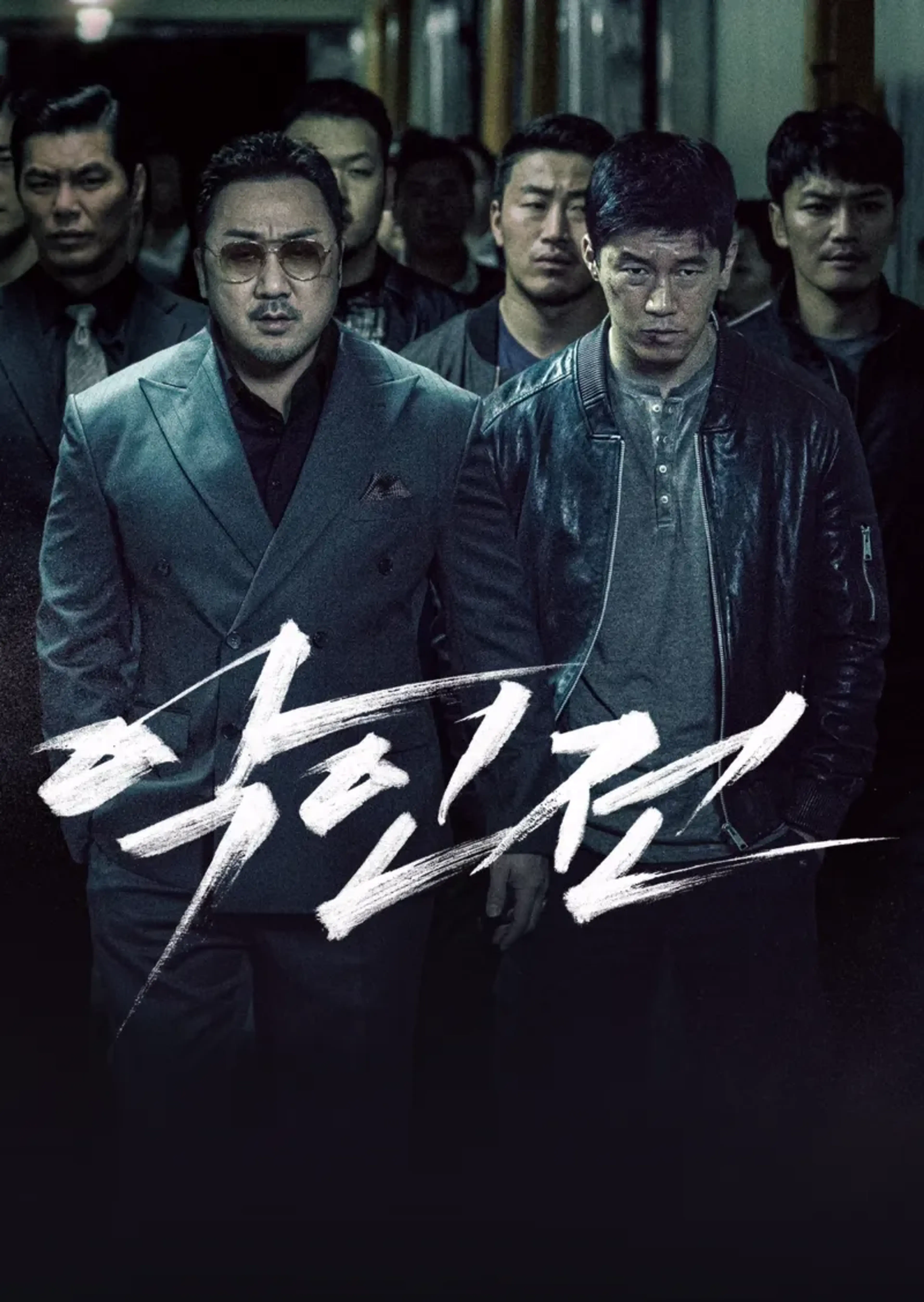 악인전