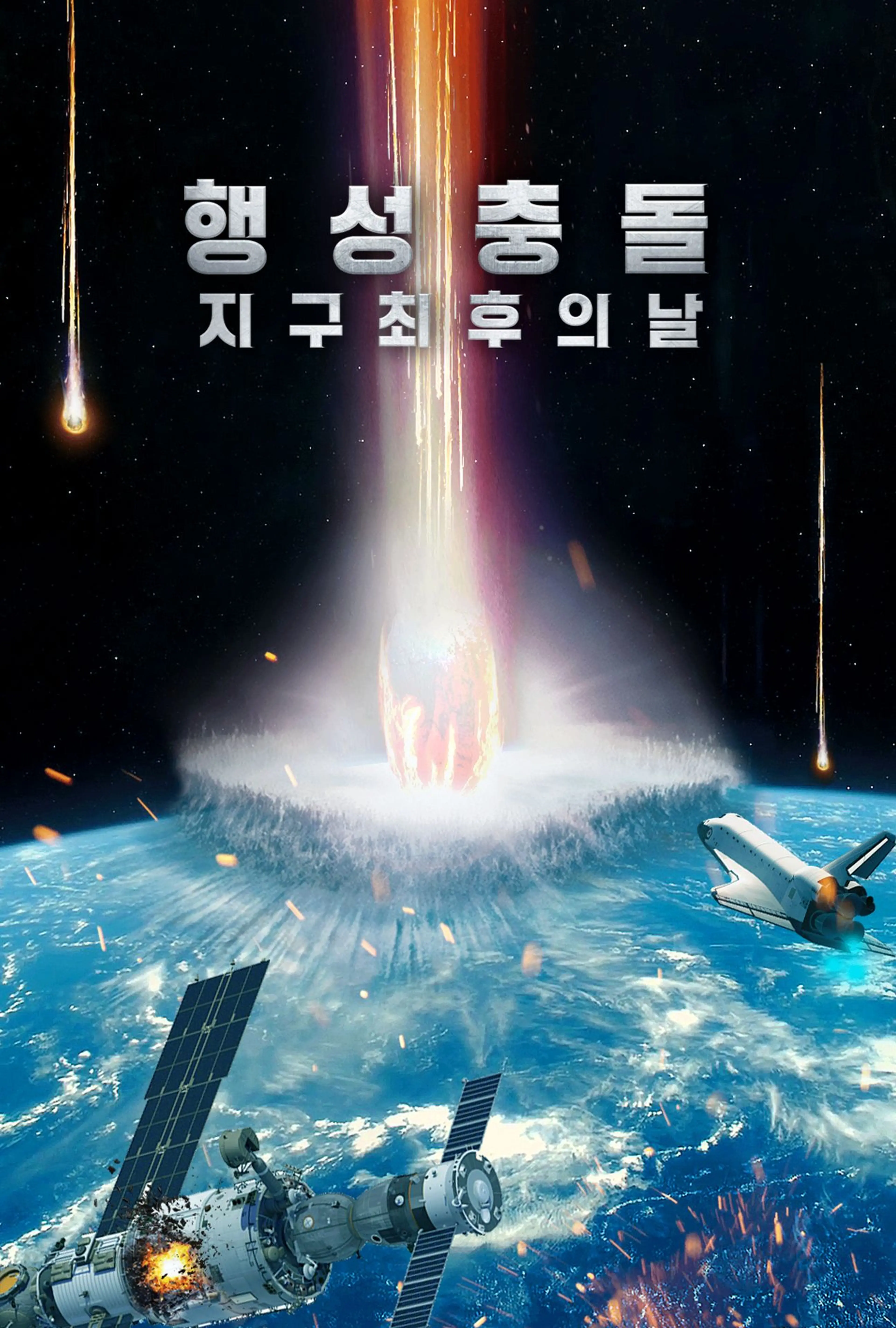행성충돌: 지구 최후의 날