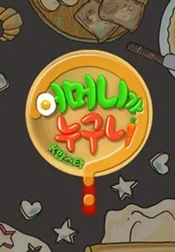 어머니가 누구니