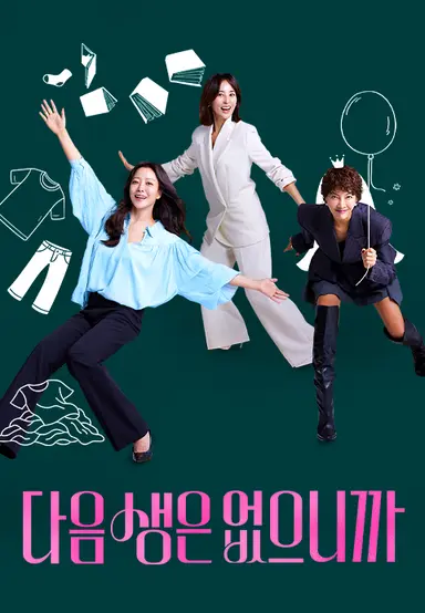 다음생은 없으니까