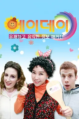 정보매거진 헤이데이