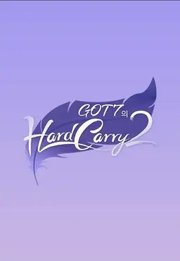 GOT7의 하드캐리 2