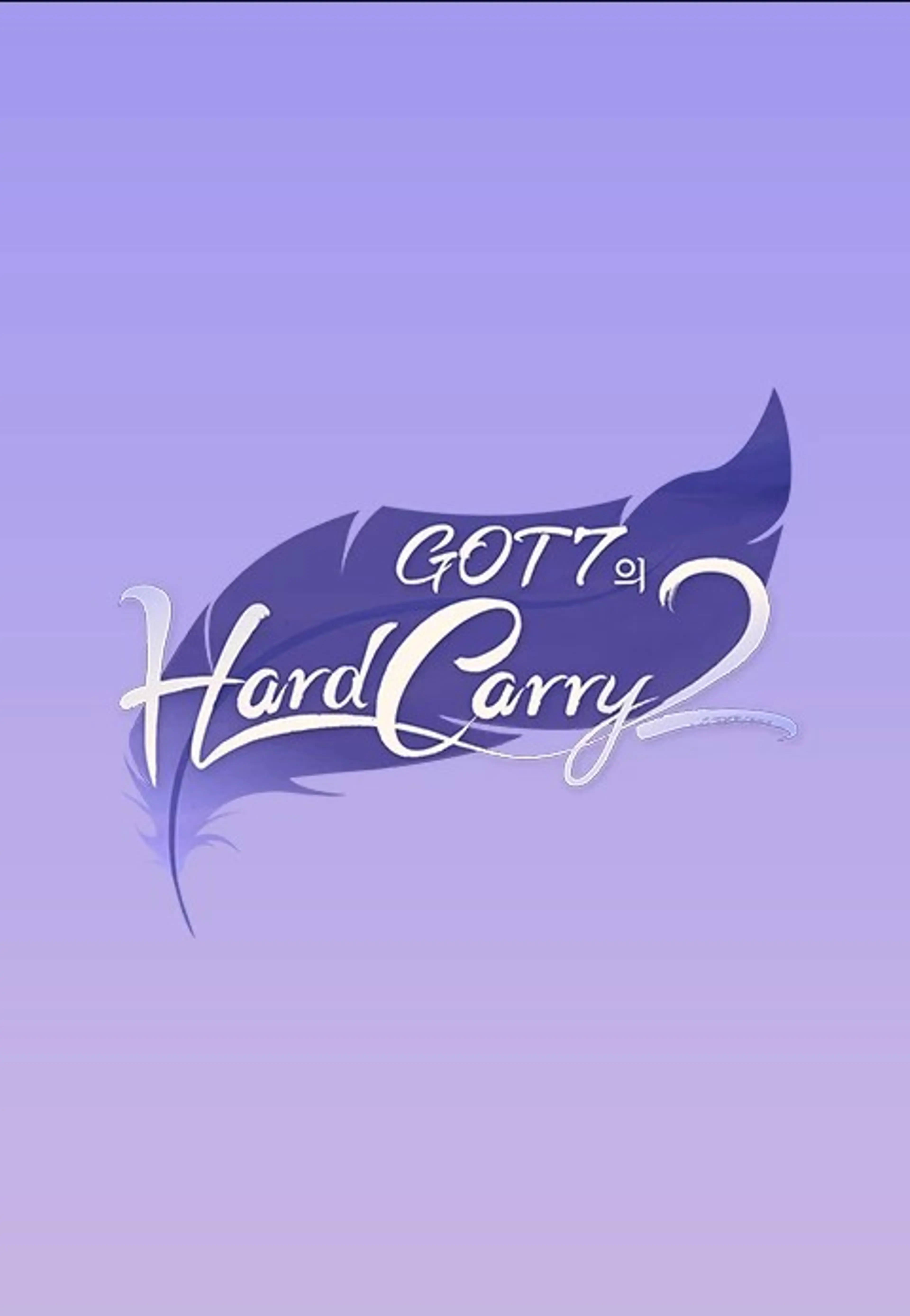 GOT7의 하드캐리 2