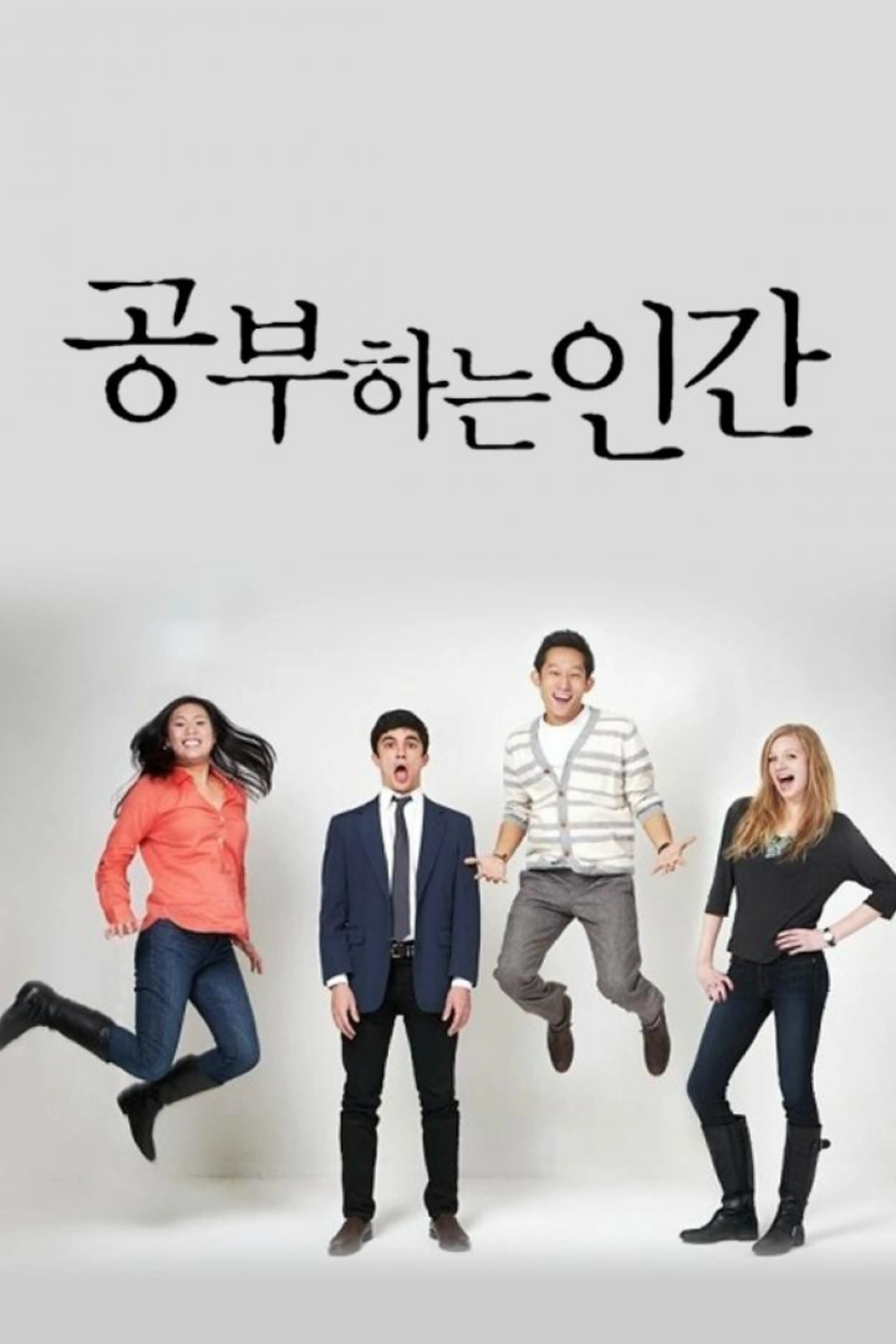 공부하는 인간: 호모 아카데미쿠스