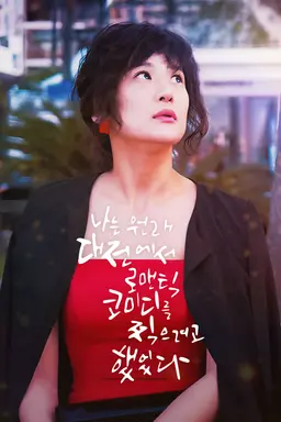 나는 원래 대전에서 로맨틱 코미디를 찍으려고 했었다