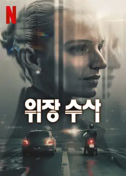 위장 수사