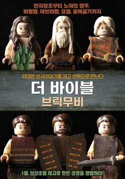 더 바이블 브릭무비