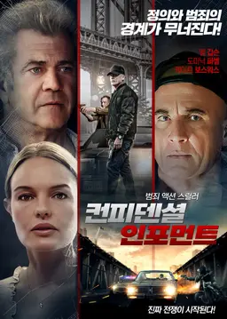 컨피덴셜 인포먼트
