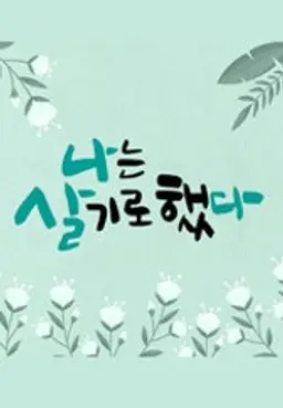 나는 살기로 했다