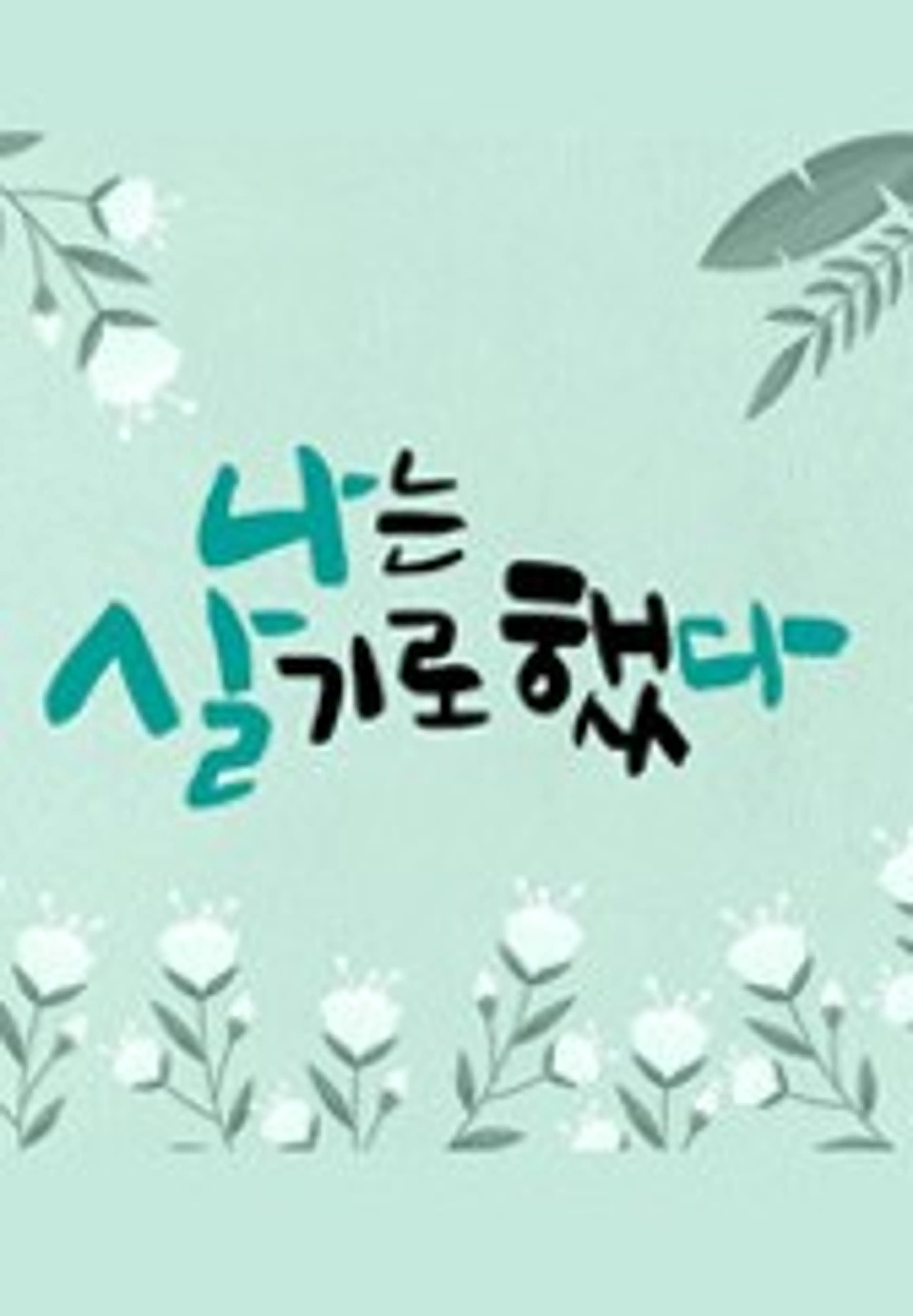 나는 살기로 했다