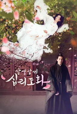 삼생삼세 십리도화