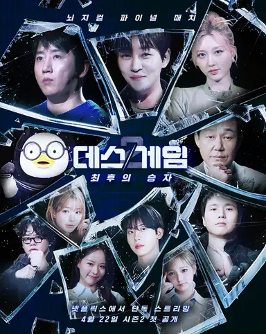 데스게임 시즌 2 : 최후의 승자