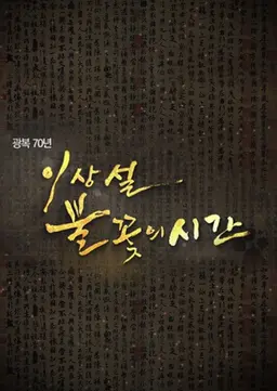 광복70년 특집다큐 이상설, 불꽃의 시간