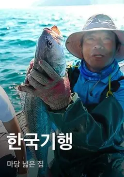 한국기행 - 마당 넓은 집