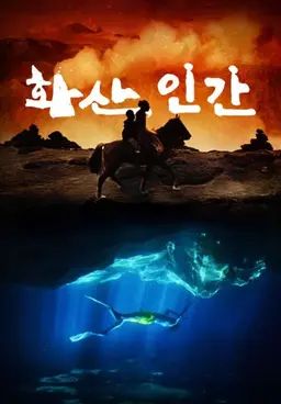 화산, 인간