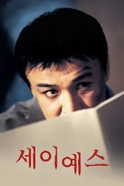 세이 예스