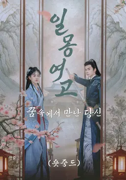 일몽여고: 꿈속에서 만난 당신 (숏중드)