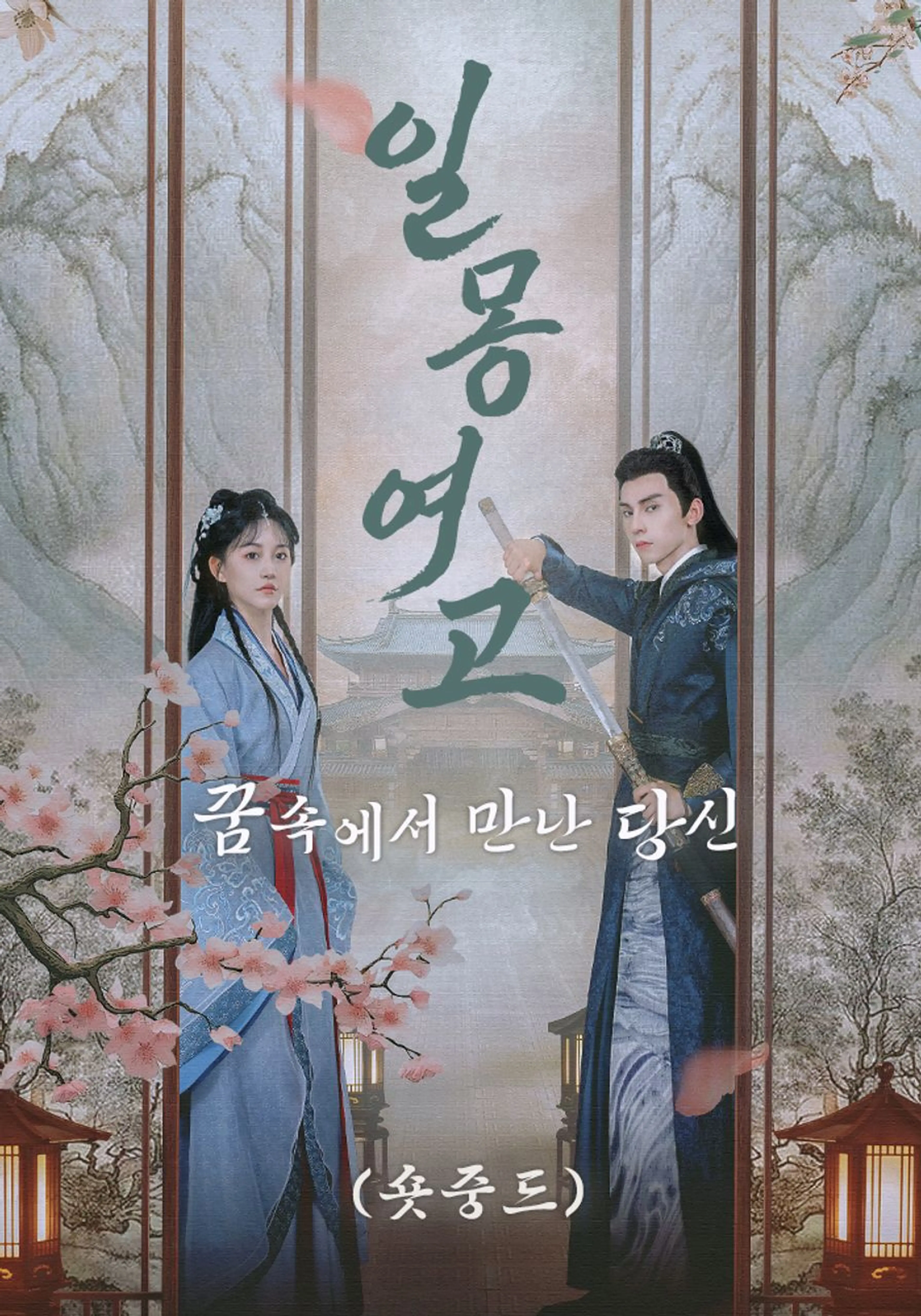 일몽여고: 꿈속에서 만난 당신 (숏중드)