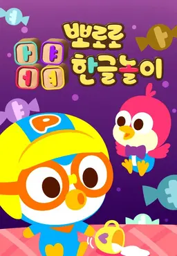 뽀로로 ㅏㅑㅓㅕ 한글놀이