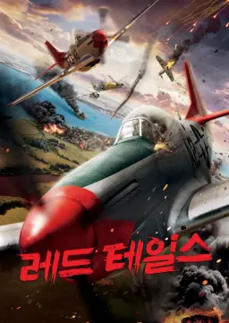레드 테일스