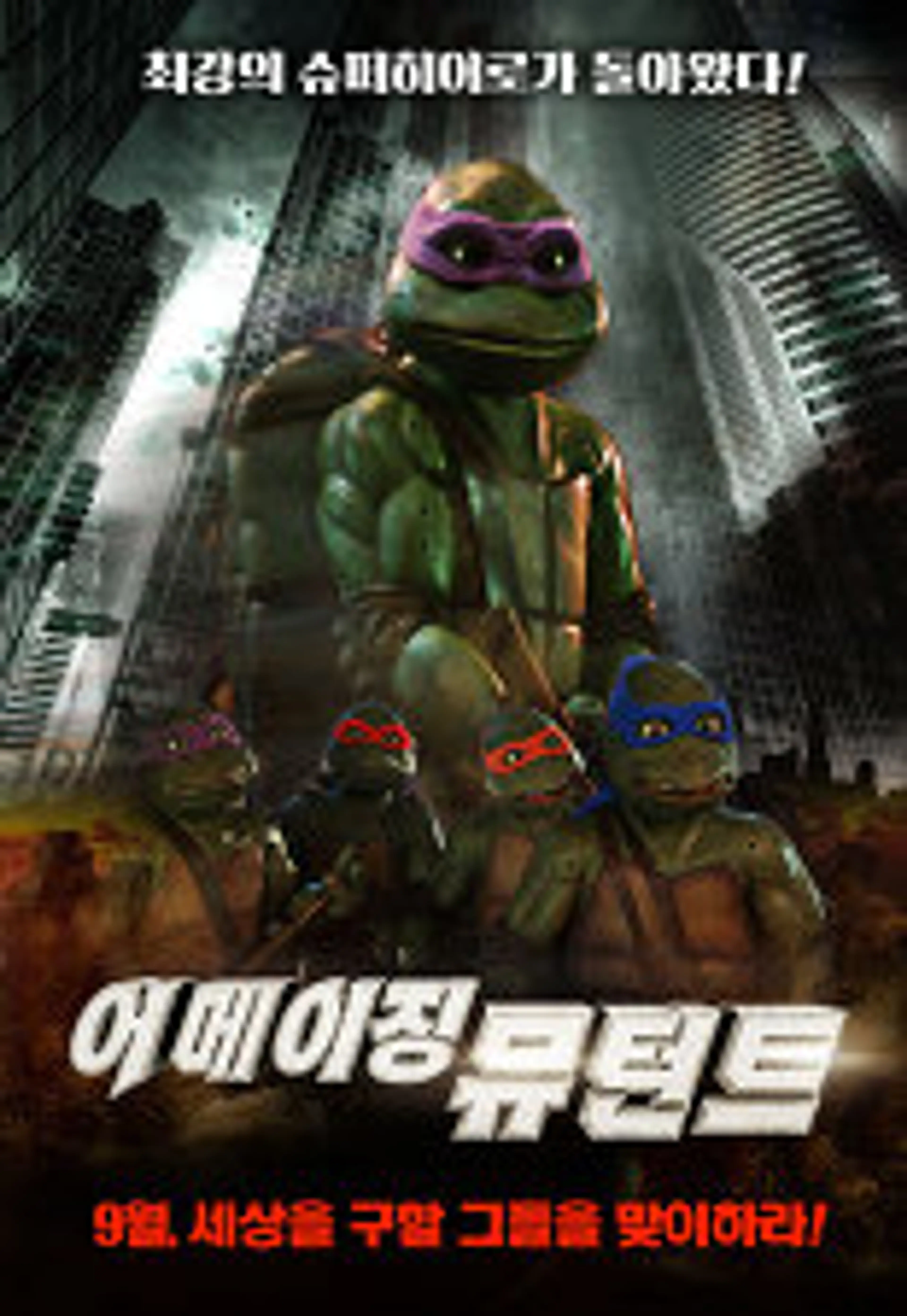 닌자 거북이 3 : 어메이징 뮤턴트