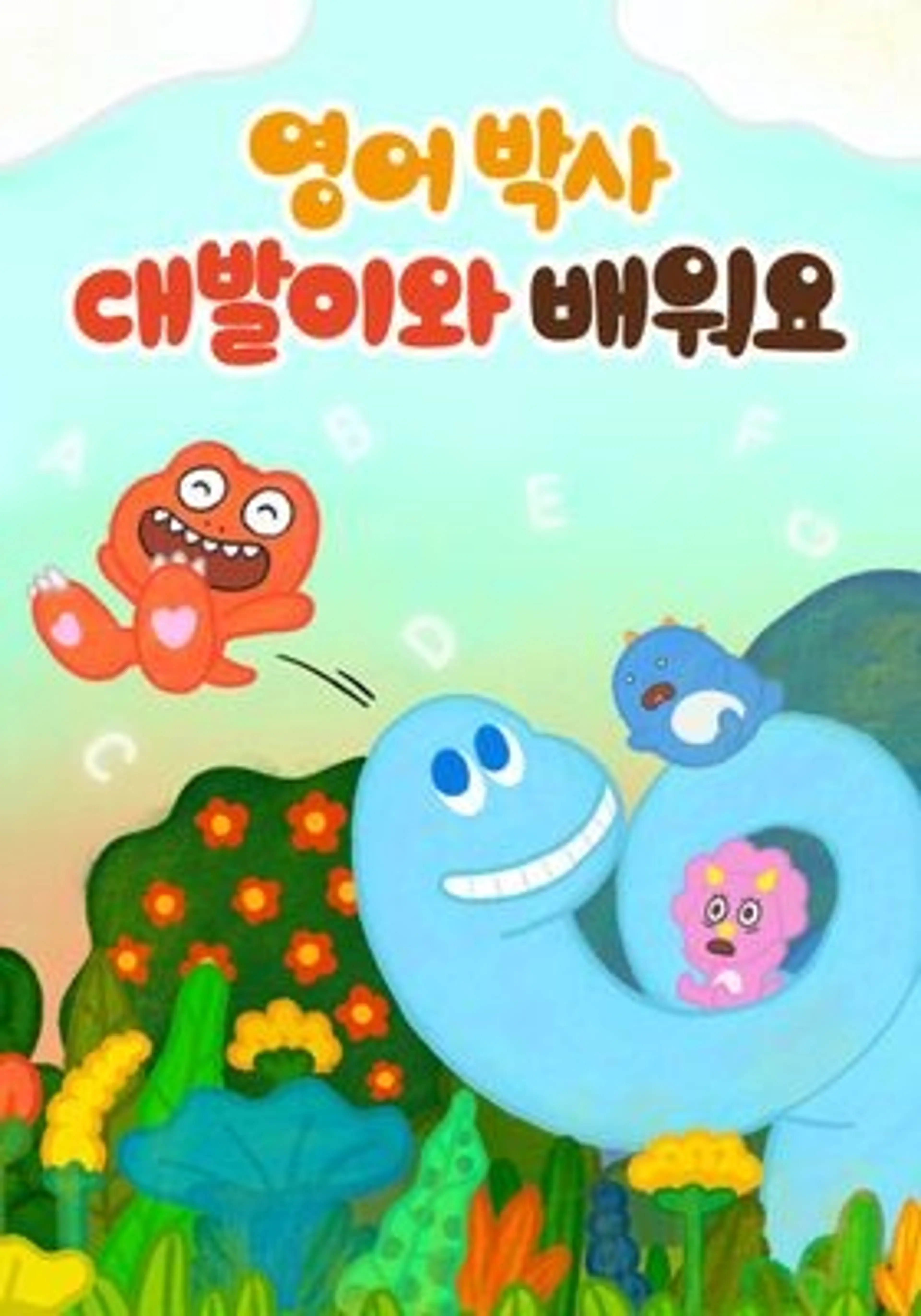영어박사: 대발이와 배워요