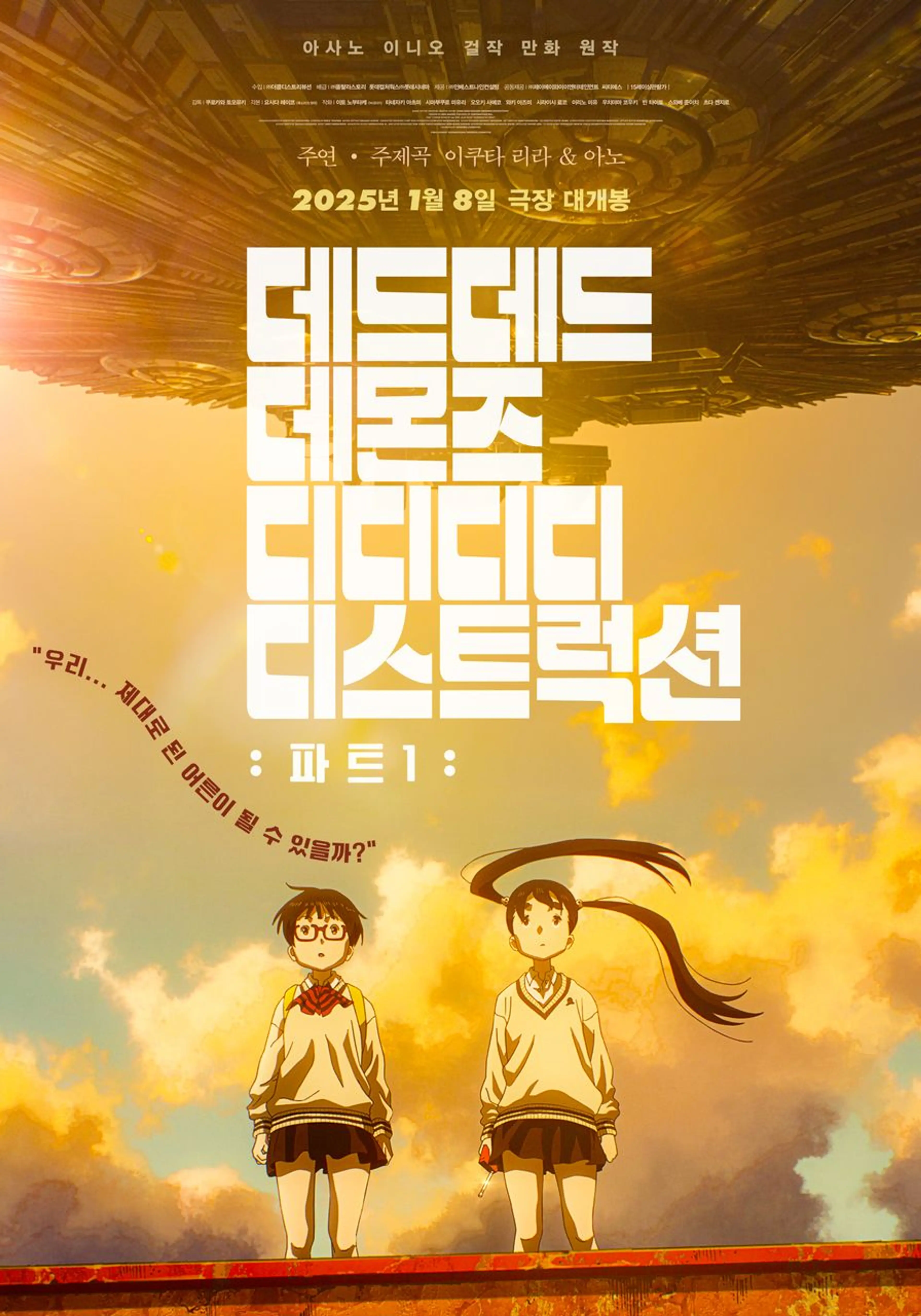 [극장판] 데드데드 데몬즈 디디디디 디스트럭션: 파트1