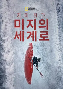 지미친과 미지의 세계로