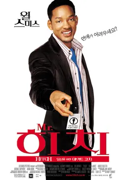 미스터 히치: 당신을 위한 데이트 코치